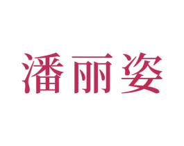 潘丽姿