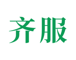 齐服