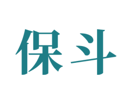 保斗