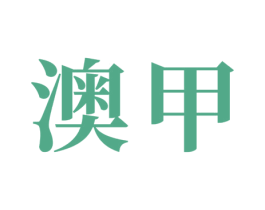澳甲