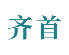 齐首