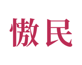 慠民