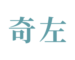 奇左