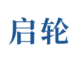 启轮