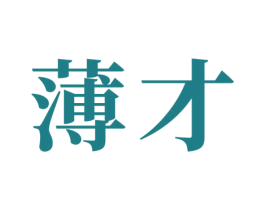 薄才