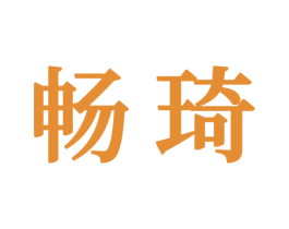 畅琦