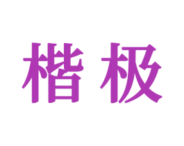 楷极