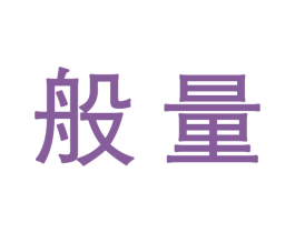 般量