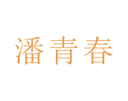 潘青春