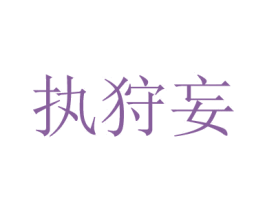 执狩妄