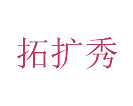 拓扩秀