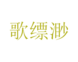 歌缥渺
