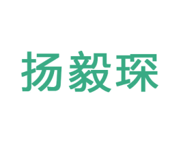 扬毅琛