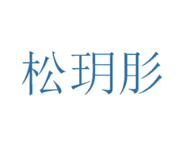 松玥肜