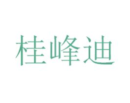 桂峰迪