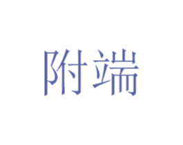 附端