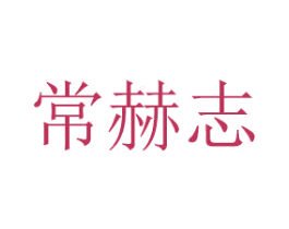 常赫志