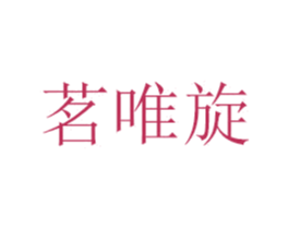 茗唯旋
