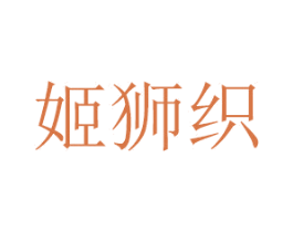 姬狮织