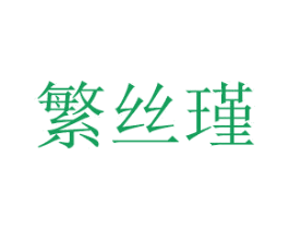 繁丝瑾