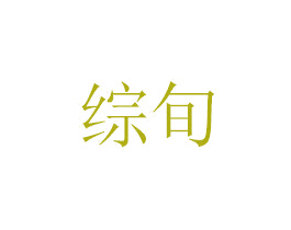 综旬