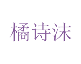 橘诗沫