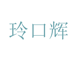 玲口辉