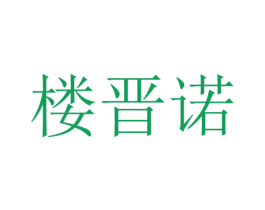 楼晋诺