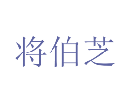 将伯芝