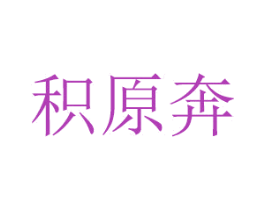 积原奔