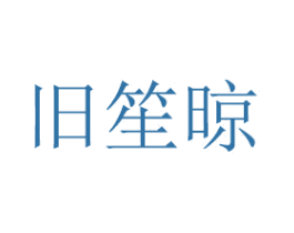 旧笙晾