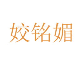 姣铭媚