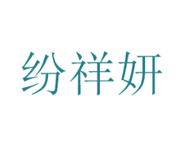 纷祥妍