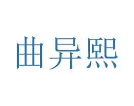 曲异熙