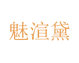 魅渲黛