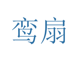 鸾扇