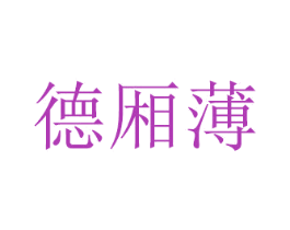 德厢薄