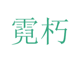 霓朽