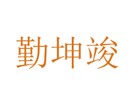 勤坤竣