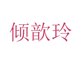 倾歆玲