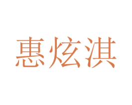惠炫淇
