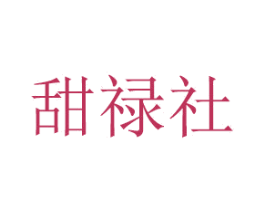 甜禄社