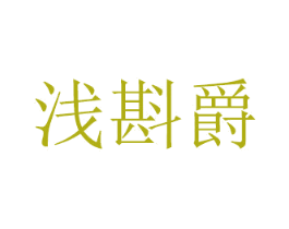 浅斟爵