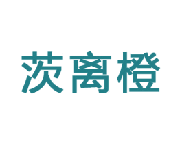 茨离橙