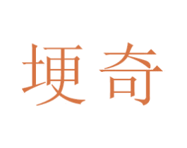 埂奇