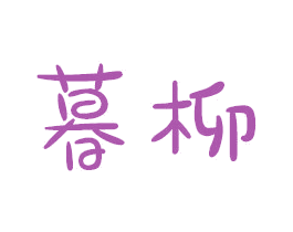 暮柳
