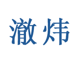 澈炜
