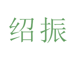 绍振