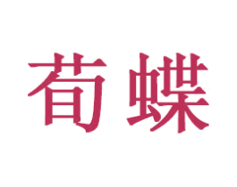 荀蝶