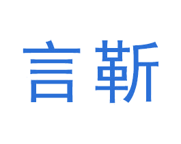 言靳